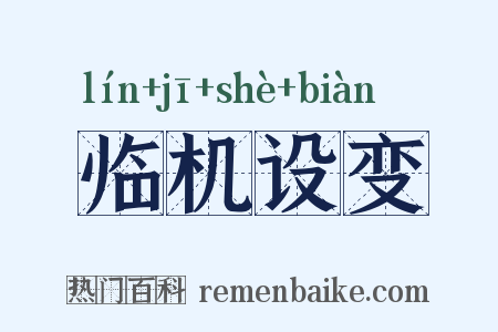 临机设变是什么意思的图片